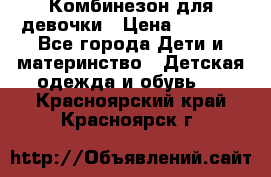 Комбинезон для девочки › Цена ­ 1 000 - Все города Дети и материнство » Детская одежда и обувь   . Красноярский край,Красноярск г.